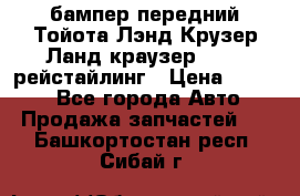 бампер передний Тойота Лэнд Крузер Ланд краузер 200 2 рейстайлинг › Цена ­ 3 500 - Все города Авто » Продажа запчастей   . Башкортостан респ.,Сибай г.